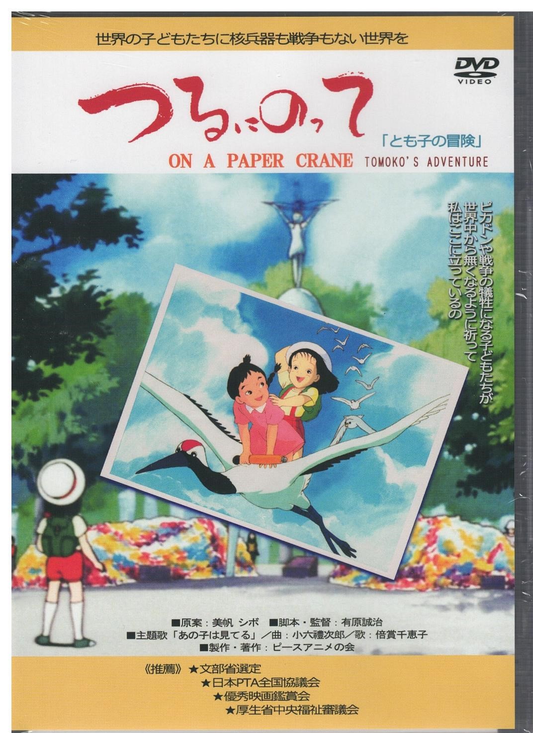DVD / NHK 平和巡礼2005 広島・長崎 DVD つるにのって | ミュージアムショップ